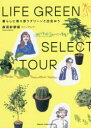 【3980円以上送料無料】LIFE GREEN SELECT TOUR 暮らしに寄り添うグリーンと出会おう/森田紗都姫/著