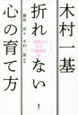 【3980円以上送料無料】木村一基折れない心の育て方 一流棋士に学ぶ行動指針35/藤島淳/著 木村一基/監修