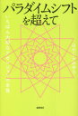 【3980円以上送料無料】パラダイムシフトを超えて いちばん大切なアセンションの本質/はせくらみゆき/著