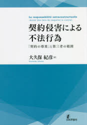 【送料無料】契約侵害による不法行為　「契約の尊重」と第三者の範囲／大久保紀彦／著