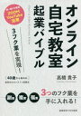 【3980円以上送料無料】オンライン自宅教室起業バイブル 3フク業を実現!40歳から始める新時代のオンライン起業法 新・稼げる教室ZOOM YouTube活用/高橋貴子/著