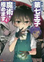 【3980円以上送料無料】転生したら第七王子だったので、気ままに魔術を極めます 4/謙虚なサークル/〔著〕
