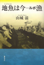 【3980円以上送料無料】地魚は今…ルポ漁／山城滋／著