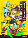 ホビージャパン イラストレーション／技法　コンピュータ・グラフィックス 159P　26cm キヤラクタ−　ノ　デザイン　アンド　エガキカタ　カラフル　ポツプ　デ　ミセル　イラスト　ギコウ　プロ　ノ　カンガエ　ガ　マルミエ　キヤラデザ　ノ　ゴクイ クルミツ