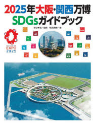 【送料無料】2025年大阪・関西万博SDGsガイドブック／稲葉茂勝／著　多田孝志／監修のサムネイル