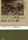 【3980円以上送料無料】コロナ下の世界における経済・社会を描く　ロックダウン・イン・パリ体験を通して／長谷川信次／編著