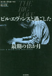 【3980円以上送料無料】ビル・エヴァンスと過ごした最期の18か月／ローリー・ヴァホーマン／著　山口三平／訳
