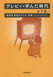 【3980円以上送料無料】テレビから学んだ時代 商業教育局のクイズ・洋画・ニュースショー/木下浩一/著