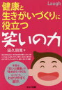 【3980円以上送料無料】健康と生きがいづくりに役立つ笑いの力/田久朋寛/著