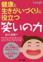セルバ出版 介護予防　笑 191P　19cm ケンコウ　ト　イキガイズクリ　ニ　ヤクダツ　ワライ　ノ　チカラ タキユウ，トモヒロ