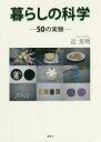 【3980円以上送料無料】暮らしの科学 50の実験/近芳明/著
