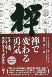 乐天商城 - 【3980円以上送料無料】禅で変わる勇気　仕事・家庭、そして人生‥‥幸福に生きる「真の勇気」とは！／飯塚保人／著