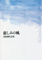 乐天商城 - 【3980円以上送料無料】慈しみの風　壺阪輝代詩集／壺阪輝代／著