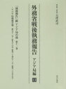 【送料無料】外務省戦後執務報告 アジア局編13 影印復刻/大澤 武司