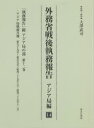 【送料無料】外務省戦後執務報告 アジア局編14 影印復刻/大澤 武司