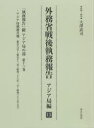 【送料無料】外務省戦後執務報告 アジア局編15 影印復刻/大澤 武司