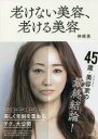 【3980円以上送料無料】老けない美容、老ける美容／神崎恵／著