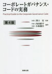 【3980円以上送料無料】コーポレートガバナンス・コードの実務／澤口実／監修　内田修平／編著　小林雄介／編著