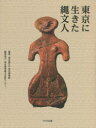 【3980円以上送料無料】東京に生きた縄文人/東京都江戸東京博物館/編集