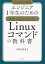 【3980円以上送料無料】エンジニア1年生のための世界一わかりやすいLinuxコマンドの教科書／うすだひさし／著