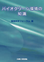 Engineering - 【3980円以上送料無料】バイオクリーン環境の知識／環境科学フォーラム／編
