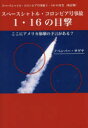 【3980円以上送料無料】スペースシャトル コロンビア号事故1 16の目撃 ここにアメリカ崩壊の予言がある？／ノベンバー サゲヤ／著