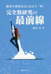 数学の研究をはじめよう　　　7 現代数学社 数学 199P　21cm スウガク　ノ　ケンキユウ　オ　ハジメヨウ　7　7　カンゼンスウ　ケンキユウ　ノ　サイゼンセン イイタカ，シゲル