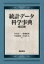 【送料無料】統計データ科学事典　新装版／杉山高一／編集　藤越康祝／編集　杉浦成昭／編集　国友直人／編集