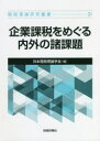 【3980円以上送料無料】企業課税をめぐる内外の諸課題/日本租税理論学会 編