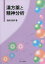 【3980円以上送料無料】漢方薬と精神分析／幾嶋　泰郎　著