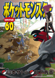 Rakuten - 【3980円以上送料無料】ポケットモンスターSPECIAL　60／日下秀憲／シナリオ　山本サトシ／まんが