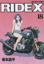 【3980円以上送料無料】RIDEX 18/東本昌平/〔作〕