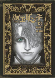 【3980円以上送料無料】海王ダンテ　13／皆川亮二／漫画　泉福朗／原作