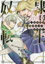 【3980円以上送料無料】奴隷転生 その奴隷、最強の元王子につき 4/原口鳳汰/漫画 カラユミ/原作 誉/キャラクター原案