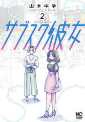 【3980円以上送料無料】サブスク彼女　　　2／山本　中学　著