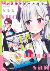 【3980円以上送料無料】マジメサキュバス柊さん　1／ちると／著