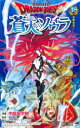 【3980円以上送料無料】ドラゴンクエスト蒼天のソウラ 18/中島諭宇樹/漫画 堀井雄二/監修