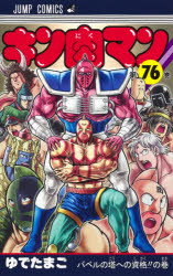 Premium （Boys） - 【3980円以上送料無料】キン肉マン　76／ゆでたまご／著