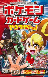 【3980円以上送料無料】ポケモンカードゲームやろうぜ～っ！　「いちげき」vs「れんげき」編／松島リュウ／著