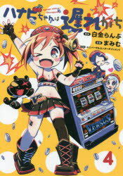 Soryusha Plaza C - 【3980円以上送料無料】ハナビちゃんは遅れがち　4／白金らんぷ／原作　まみむ／作画　ユニバーサルエンターテインメント／原案