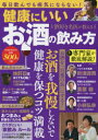 【3980円以上送料無料】健康にいいお酒の飲み方 酒好き名医が教える/