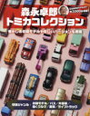 【3980円以上送料無料】森永卓郎トミカコレクション 見て楽しめる、約3000台収録の大図鑑!/森永卓郎/〔著〕