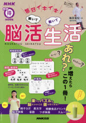 【3980円以上送料無料】毎日イキイキ！解いて動いて脳活生活／篠原菊紀／監修