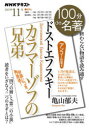 【3980円以上送料無料】ドストエフスキー カラマーゾフの兄弟 終わらない物語を読み通す/亀山郁夫/著 日本放送協会/編集 NHK出版/編集