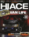 【3980円以上送料無料】トヨタハイエース STYLE RV No.33/