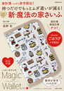 【3980円以上送料無料】持つだけでもっとムダ遣いが減る!ハローキティの新・魔法の家さいふ/前野彩/監修・考案