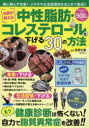 【3980円以上送料無料】名医が教える中性脂肪・コレステロールを下げる30の方法/板倉弘重/監修