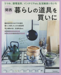 【3980円以上送料無料】関西暮らしの道具を買いに　うつわ、調理道具、インテリアetc．生活雑貨いろい..