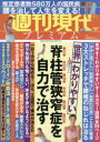 【3980円以上送料無料】週刊現代プレミアム 2021Vol.3/