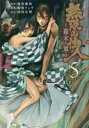 【3980円以上送料無料】無限の住人~幕末ノ章~ 5/滝川廉治/原作 陶延リュウ/漫画